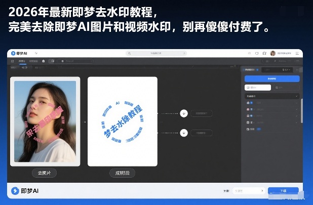 2026年最新即梦去水印教程，完美去除即梦AI图片和视频水印，别再傻傻付费了青心网创青心网创站