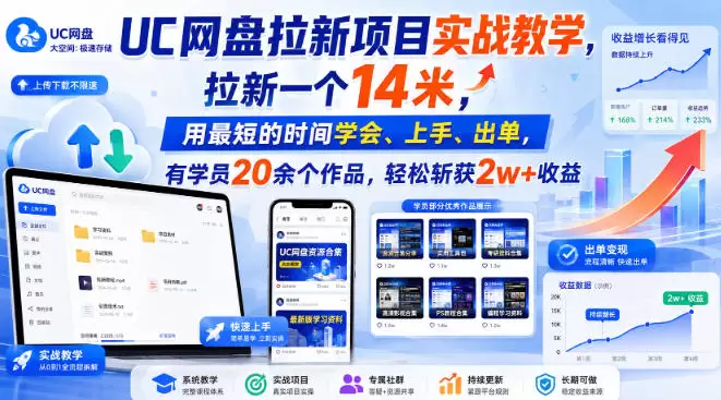 UC网盘拉新项目实战教学，拉新一个14米，用最短的时间学会、上手、出单，有学员20余个作品，轻松斩获2w+收益 - 青心资源站