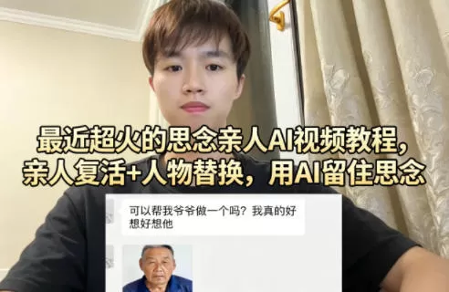 最近超火的思念亲人AI视频教程，亲人复活+人物替换，用AI留住思念|青心网创站