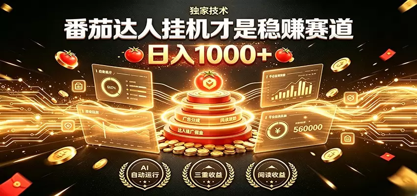 别再瞎找副业！番茄达人挂机才是稳赚赛道 日入1000+|青心网创站
