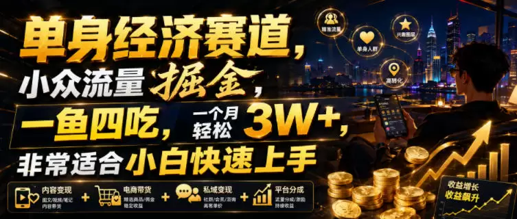 单身经济赛道，小众流量掘金，一鱼四吃，一个月轻松3W+，非常适合小白快速上手【揭秘】|青心网创站