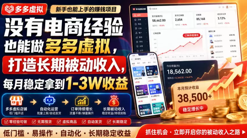 没有电商经验也能做多多虚拟，打造长期被动收入，每月稳定拿到1-3W收益【揭秘】|青心网创站
