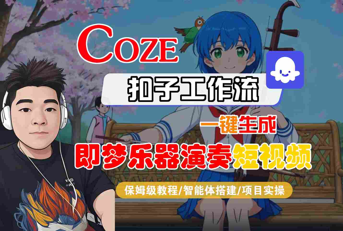 Coze扣子智能体工作流一键生成“即梦乐器演奏“短视频，全流程保姆级教学-青心网创站