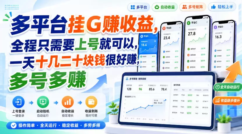 多平台挂G賺收益，全程只需要上号就可以，一天十几二十块钱很好賺，多号多賺【揭秘】 - 青心资源站