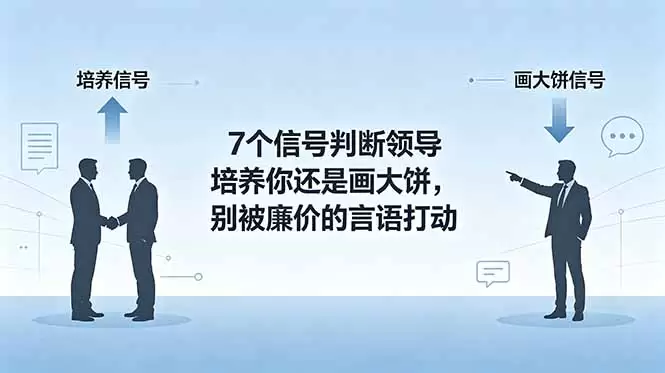 付费文章：7个信号判断领导培养你还是画大饼，别被廉价的言语打动|青心网创站