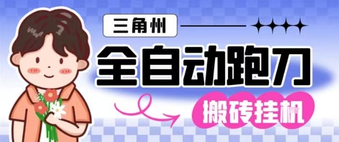 三角洲全自动跑刀挂G玩法矩阵操作单窗口日产一千万哈夫币月收益1W＋【揭秘】-青心网创站