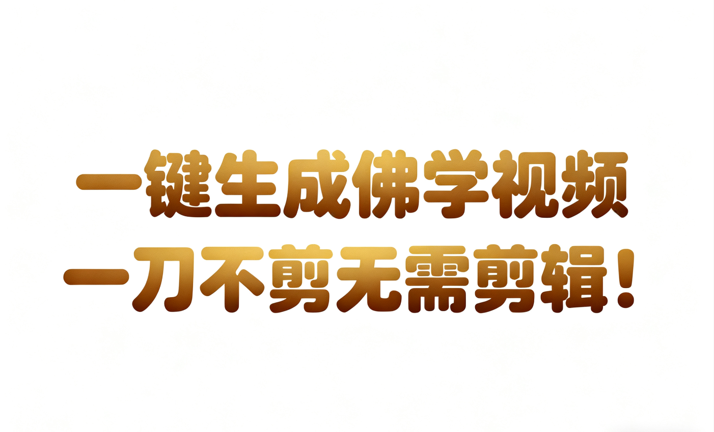 AI-键生成国学心理学开悟视频!30S一条制作一条视频一刀不剪,无需剪辑,直接发布!…-青心网创站