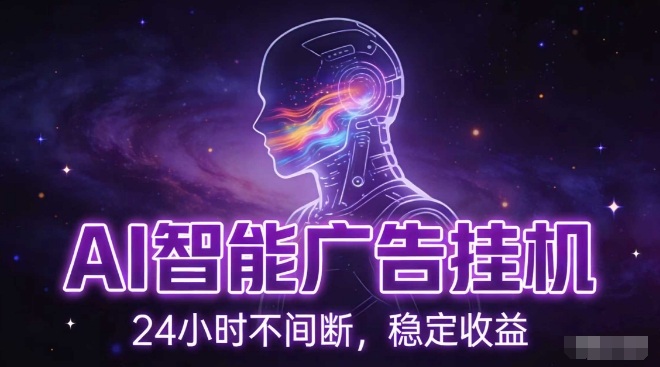 AI智能广告挂G项目，全自动化运行，电脑项目，无配置要求，单机150+收益，小白可速上手，可矩阵操作【揭秘】青心网创青心网创站