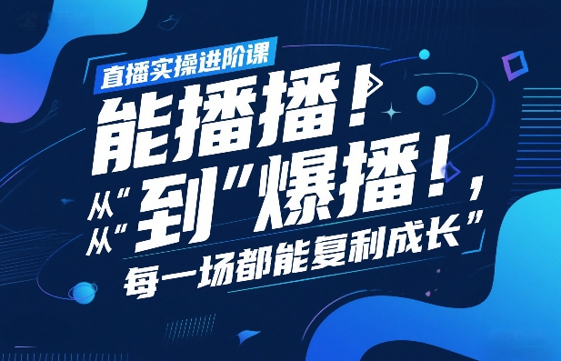 直播实操进阶课,直播经验复盘:从“能播”到“爆播”,每一场都能复利成长青心网创青心网创站