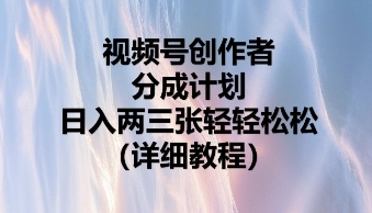 视频号创作者分成计划,日入两张轻轻松松-青心网创站