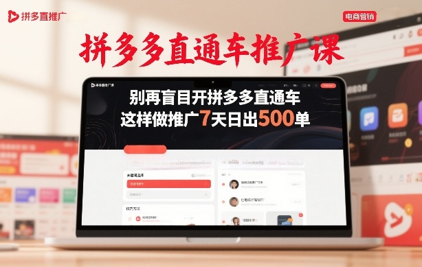 拼多多直通车推广课,别再盲目开拼多多直通车,这样做推广7天日出500单青心网创青心网创站