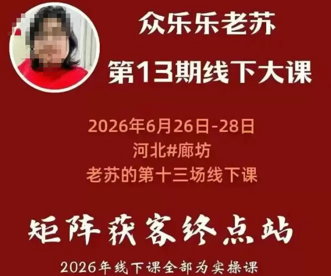众乐乐老苏矩阵获客线下课：3天14小时×基建三件套×风控策略×抖音小红书矩阵×无人直播×GEO|青心网创站