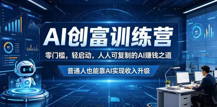 AI创富训练营，零门槛，轻启动，人人可复制的AI賺钱之道，普通人也能靠AI实现收入升级|青心网创站
