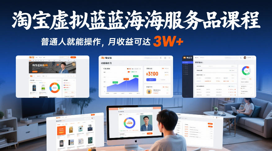 淘宝虚拟蓝海服务品课程,普通人就能操作,月收益可达3W+青心网创青心网创站