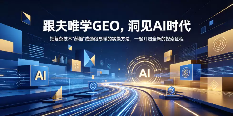 跟夫唯学GEO，洞见AI时代，把复杂技术“蒸馏”成通俗易懂的实操方法，一起开启全新的探索征程|青心网创站