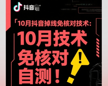 10月抖音掉线免核对技术,不保证百分百,自测-青心网创站