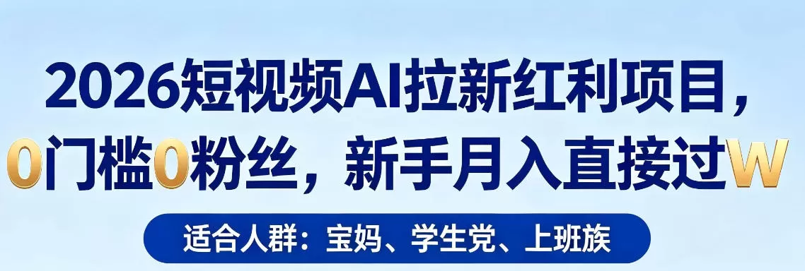 2026短视频AI拉新红利项目，0门槛0粉丝，新手月入直接过1W|青心网创站