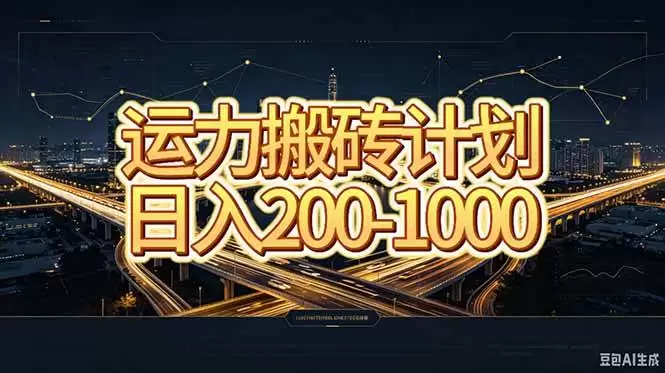 （20283期）运力搬砖，风口项目。当日收益稳定200-1000。 每天仅需一小时，新人轻松上手。