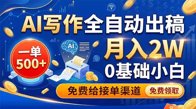 AI写作全自动出稿，一单500+，0基础小白月入2W，免费给接单渠道|青心网创站