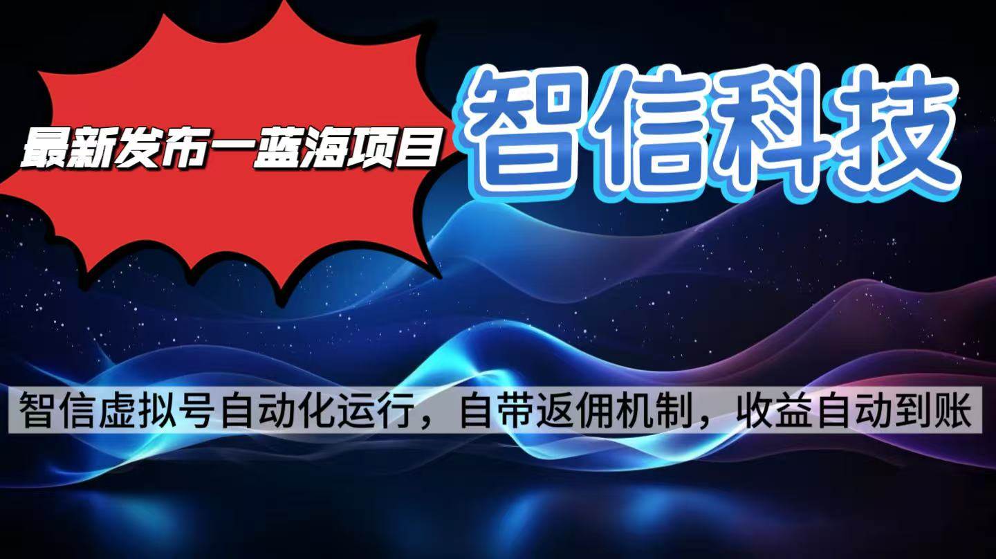 图片[1]-（16345期）最新蓝海项目，智信科技号全自动项目，无需人工，单电脑日收益2000+单…-青心网创站