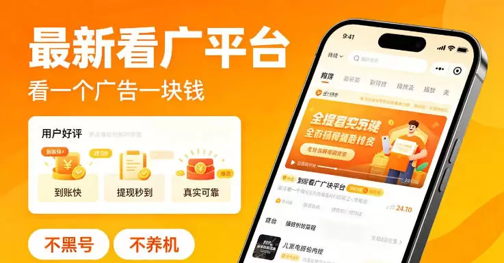 最新看广平台，看一个广告一块钱，好评无数，不黑号，不养机【揭秘】|青心网创站