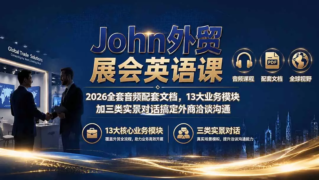 John外贸展会英语课｜2026全套音频配套文档，13大业务模块加三类实景对话搞定外商洽谈沟通|青心网创站