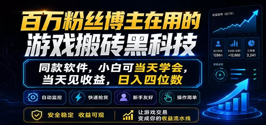 百万粉丝博主在用的游戏搬砖黑科技，小白可当天学会，当天见收益，日入四位数|青心网创站