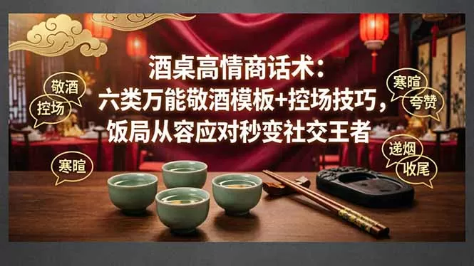 付费文章:酒桌高情商话术:六类万能敬酒模板+控场技巧,饭局从容应对秒变社交王者|青心网创站
