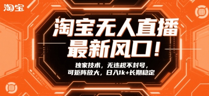 淘宝无人直播最新风口!独家技术,无违规不封号,可矩阵放大,日入1k+长期稳定【揭秘】青心网创青心网创站