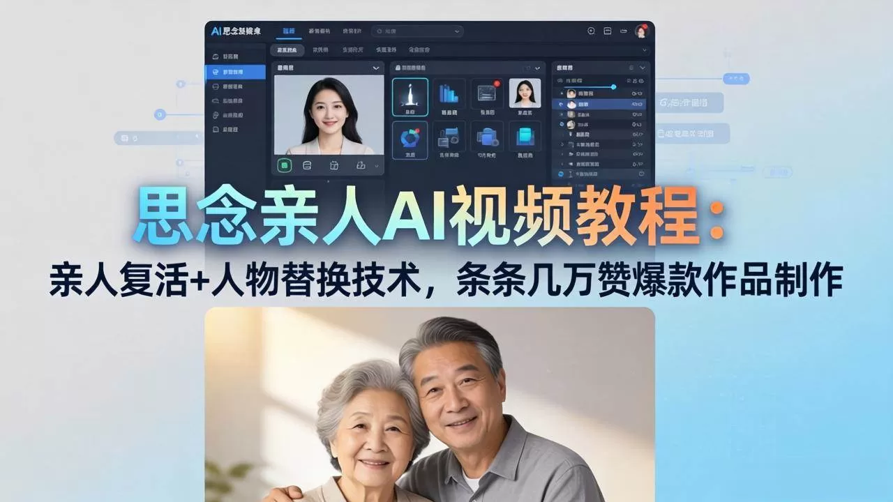 （18039期）思念亲人AI视频教程：亲人复活+人物替换技术，条条几万赞爆款作品制作|青心网创站