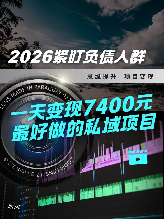 2026，紧盯负债人群！最好做的私域项目，变现猛，不挑人，小白也可轻松上手青心网创青心网创站