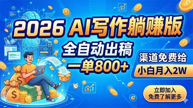 2026 AI写作躺赚版：全自动出稿，一单800+，渠道免费给，小白月入2W|青心网创站
