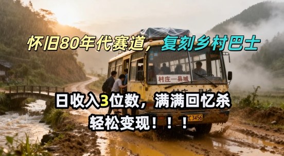 怀旧80年代AI赛道,复刻乡村巴士,满满的回忆杀,单条视频获赞5W,轻松賺取分成计划