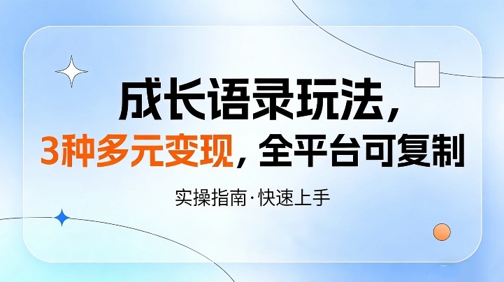 成长语录玩法，3种多元变现，全平台可复制青心网创青心网创站