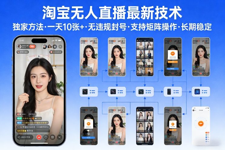 淘宝无人直播【最新技术】，独家方法，一天搞10张+，无违规封号，支持矩阵操作，长期稳定【内部揭秘】青心网创青心网创站