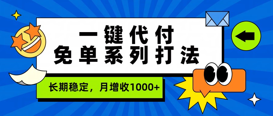 一键代付免单系列打法，长期稳定，月增收1000+青心网创青心网创站