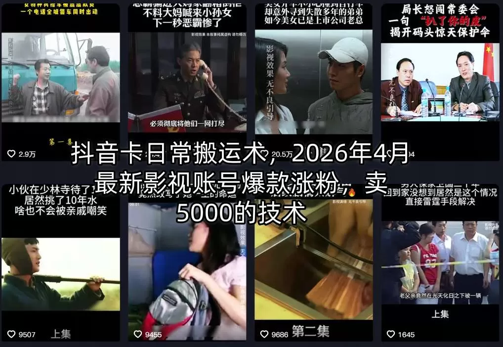 抖音卡日常搬运术，2026年4月最新影视账号爆款涨粉，卖5000的技术