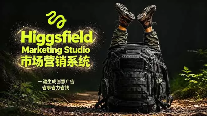 AI广告工作流实战：从脚本到画面用Higgsfield完成，商家也能做品牌视频，省万元成本！附提示词|青心网创站