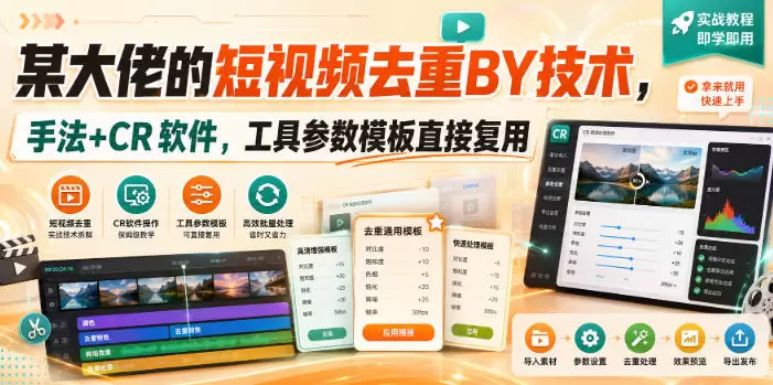 某大佬的短视频去重搬运技术，手法+CR软件，工具参数模板直接复用 - 青心资源站