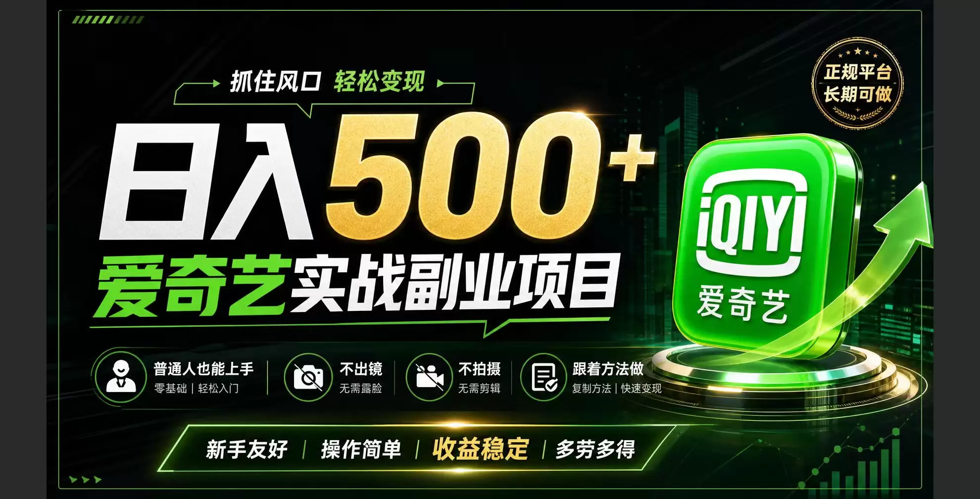 普通人必做的爱奇艺赛道变现!稳定日500+,翻身的机会真来了!抓住风口！ - 青心资源站
