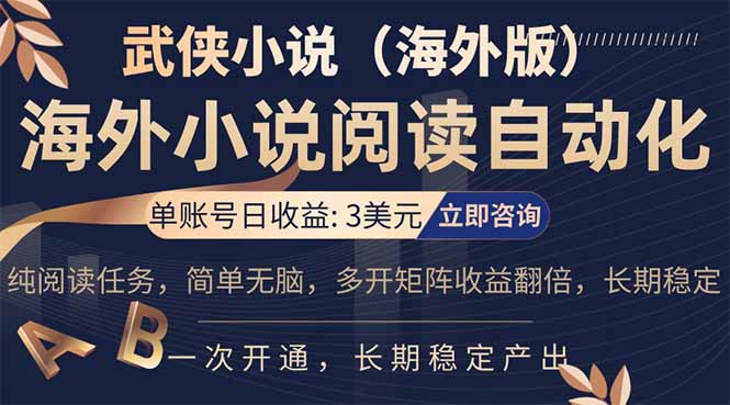 小说阅读挂机，单账号日收益3美元，单可多开裂变支持批量多开，单电脑日收益可达1000+|青心网创站