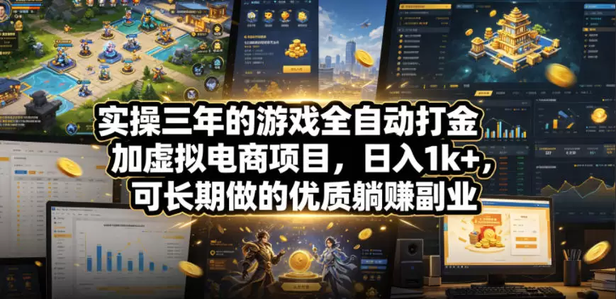 实操三年的游戏全自动打金加虚拟电商项目，日入1k+，可长期做的优质躺賺副业【揭秘】