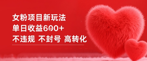 女粉项目新玩法单日收益6张+不违规不封号高转化-青心网创站