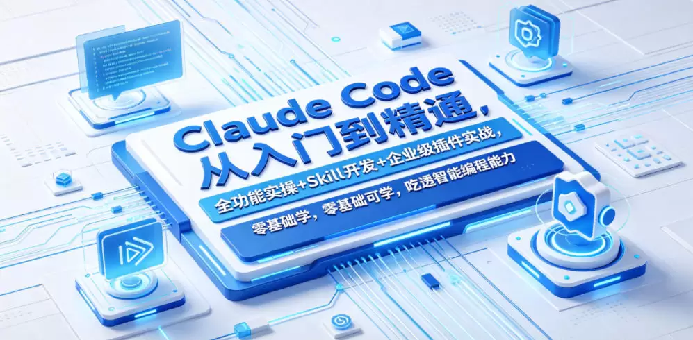 Claude Code从入门到精通，全功能实操+Skill开发+企业级插件实战，零基础可学，吃透智能编程全能力|青心网创站