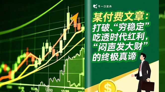 （16991期）某付费文章：打破“穷稳定”，吃透时代红利，“闷声发大财”的终极真谛青心网创青心网创站
