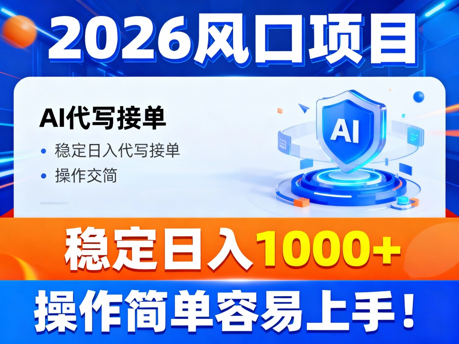 2026风口项目,提供接单渠道，AI代写接单，稳定日入1000+，操作简单容易上手-青心网创站