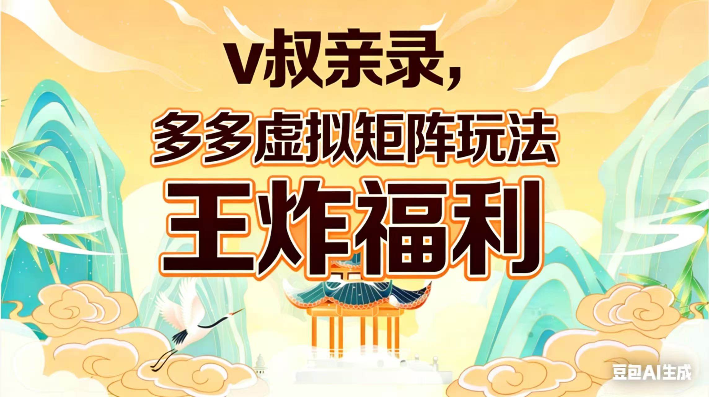 (17733期)v叔亲录,多多虚拟矩阵玩法,王炸福利限时领取|青心网创站