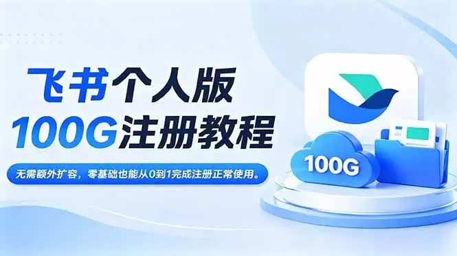 飞书个人版100G注册教程,无需额外扩容，零基础也能从0到1完成注册正常使用。|青心网创站
