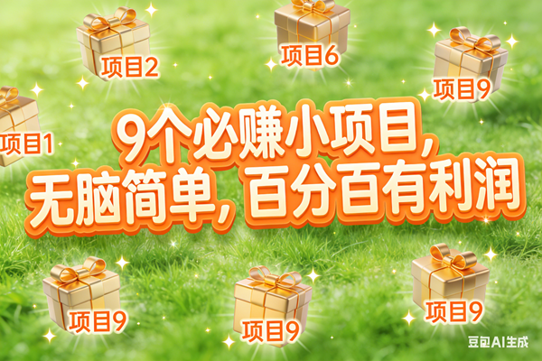 （17058期）10个必赚小项目，无脑简单，百分百有利润，副业首选，日入300+青心网创青心网创站