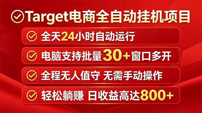 Target电商全自动挂机项目全天自动运行电脑可批量30+窗口运行日收益入800+|青心网创站